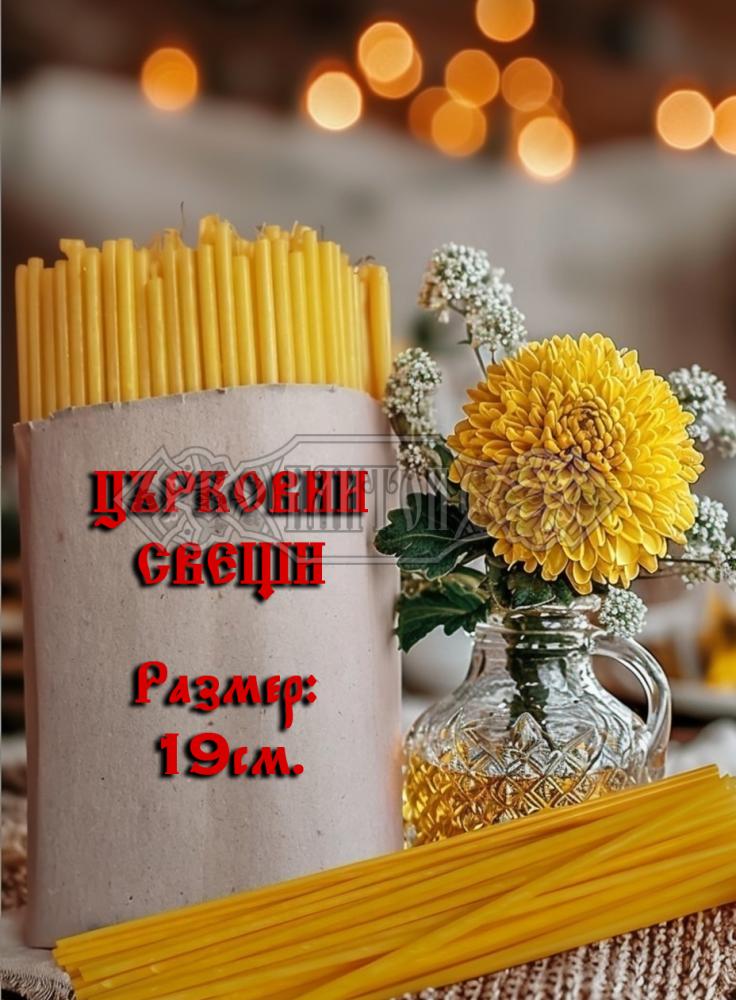 Църковни свещи, малки