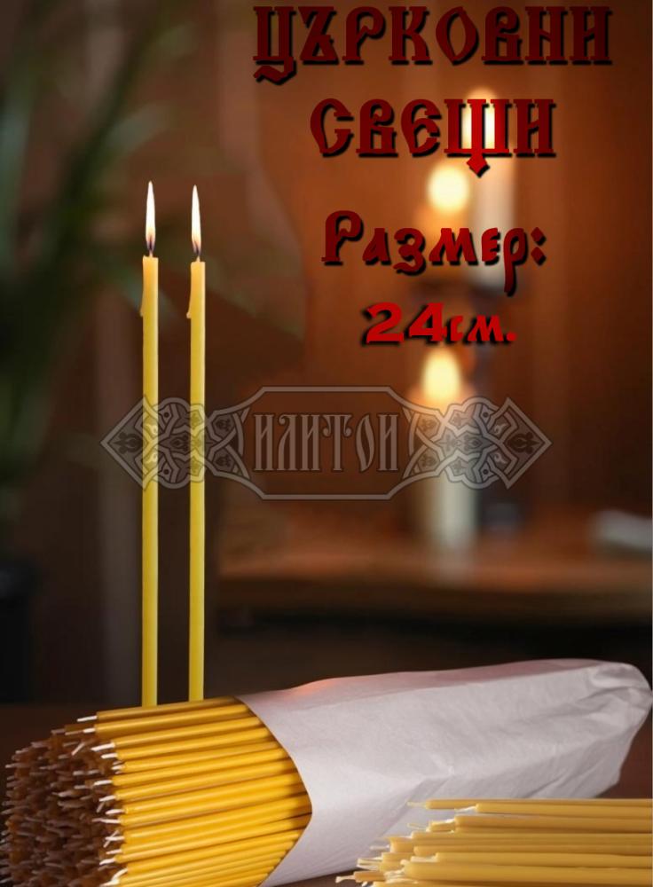 Църковни свещи, 2-ри размер, манастирски
