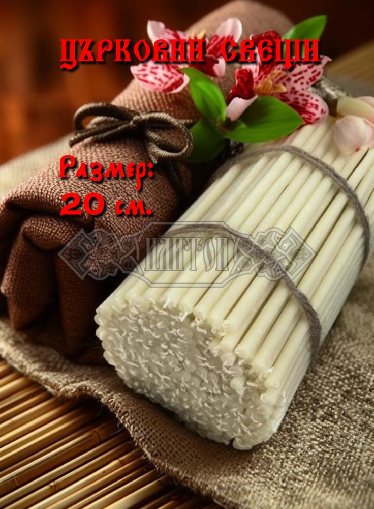 Църковни свещи, конични - 20см.