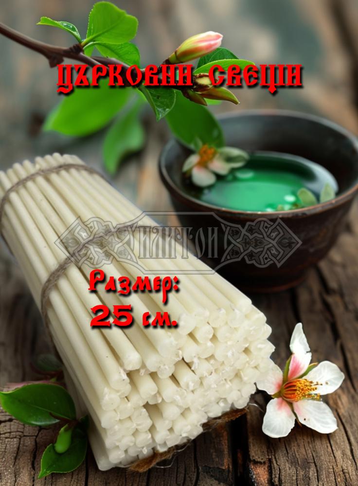 Църковни свещи, конични - 25см.