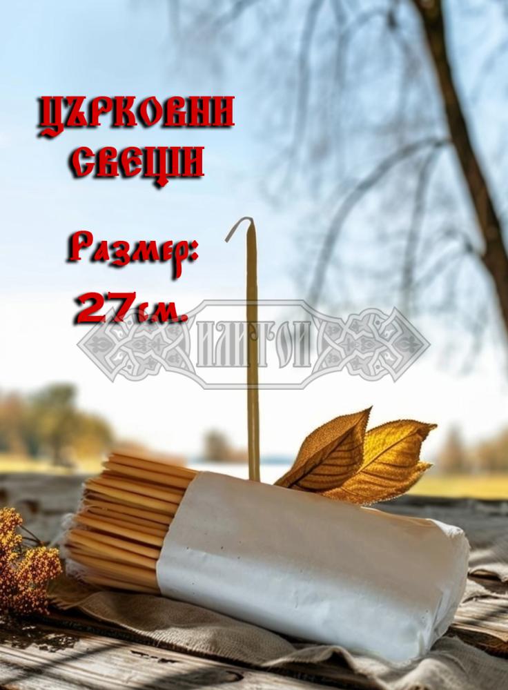 Свещи – църковни, 3-ти размер - манастирски.