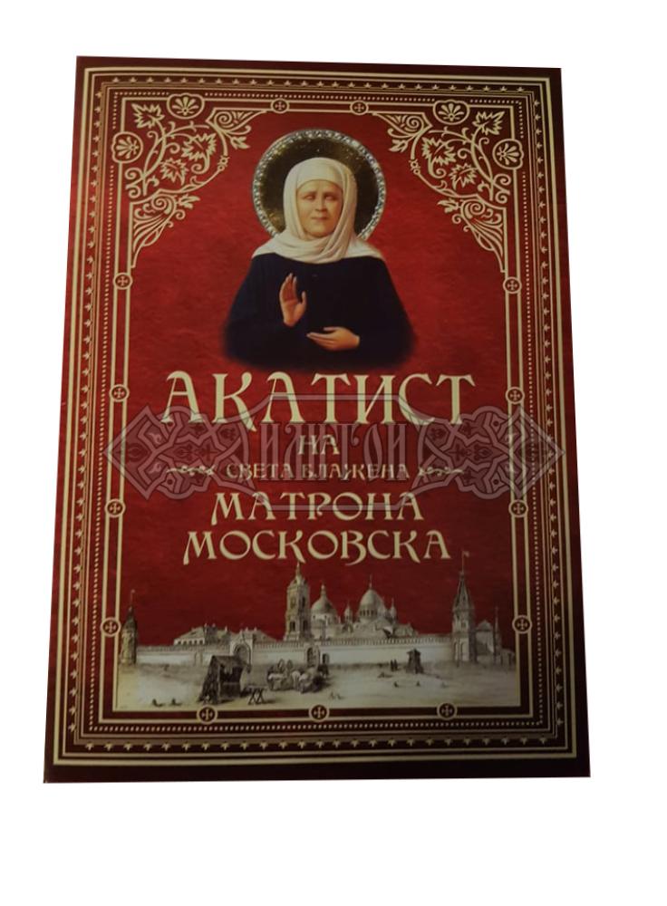 „Акатист на Света Матрона Московска“