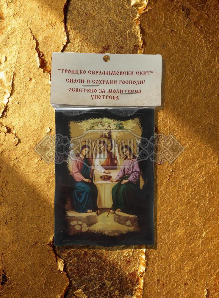 Икона „Света Троица – Старозаветна“. Троицко - Серафимовски скить